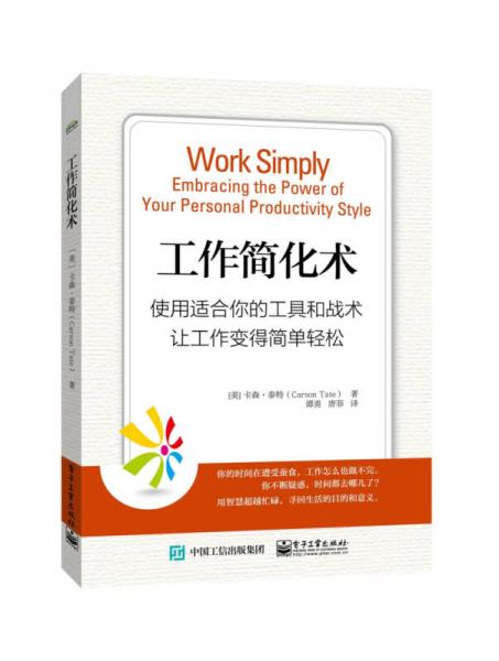 工作簡(jiǎn)化術(shù) 使用適合你的工具和戰(zhàn)術(shù) 讓工作變得簡(jiǎn)單輕松