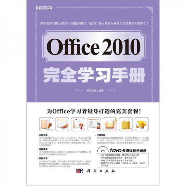 Office 2010完全学习手册