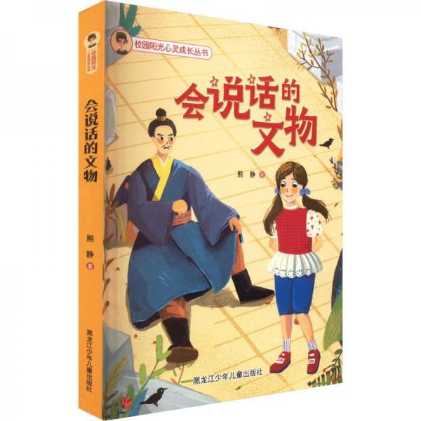 會(huì)說(shuō)話的文物