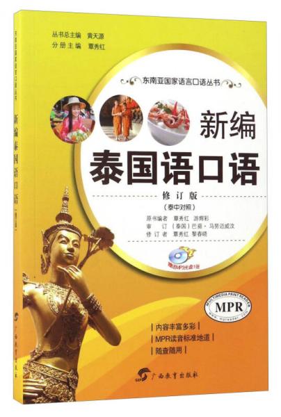 新編泰國(guó)語(yǔ)口語(yǔ)（修訂版 泰中對(duì)照 MPR 附光盤(pán)）/東南亞國(guó)家語(yǔ)言口語(yǔ)叢書(shū)