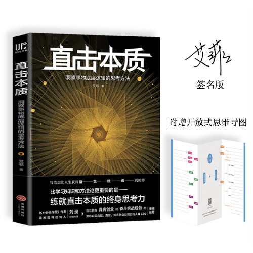 直击本质：洞察事物底层逻辑的思考方法 （实现个体跃迁、迭代升级不可或缺的是深度思考法和深度思维力，附赠开放式思维导图）