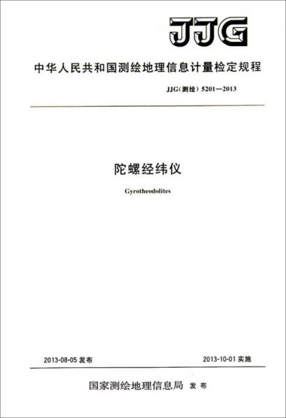 中华人民共和国测绘地理信息计量检定规程（JJG 测绘 5201-2013）：陀螺经纬仪