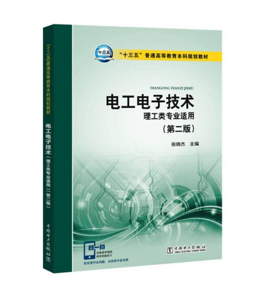 “十三五”普通高等教育本科规划教材 电工电子技术 