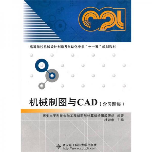 機械制圖與CAD（含習(xí)題集）