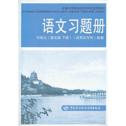 语文习题册(与语文第5版下应用文写作配套全国中等职业技术学校通用教材)