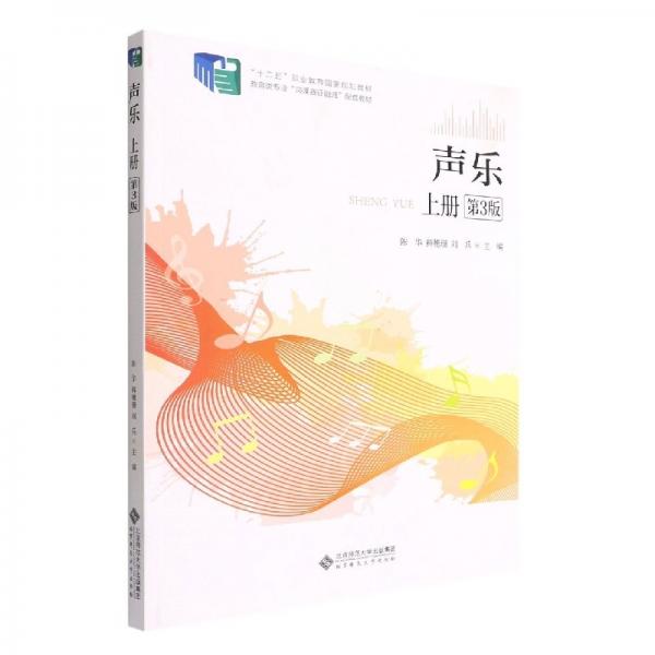 聲樂(lè)(上第3版教育類(lèi)專(zhuān)業(yè)崗課賽證融通配套教材十二五職業(yè)教育國(guó)家規(guī)劃教材)