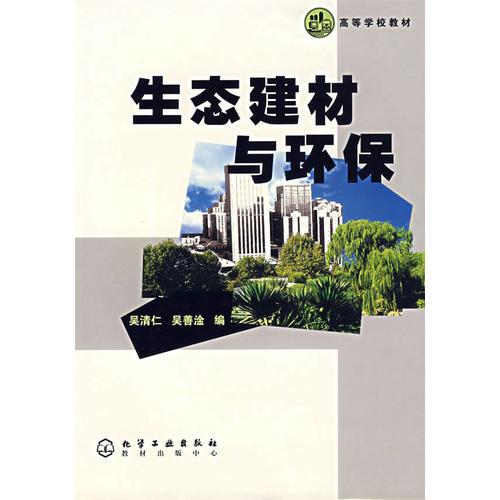 生態(tài)建材與環(huán)保