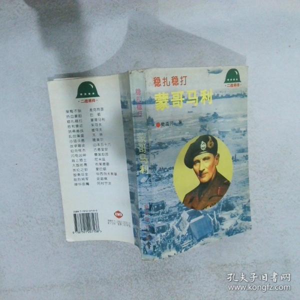 穩(wěn)扎穩(wěn)打：蒙哥馬利