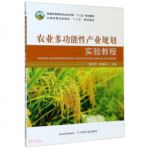 農(nóng)業(yè)多功能性產(chǎn)業(yè)規(guī)劃實驗教程(普通高等教育農(nóng)業(yè)農(nóng)村部十三五規(guī)劃教材)