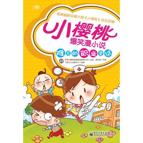 小櫻桃爆笑漫小說(shuō). 難忘的職業(yè)嘗試 