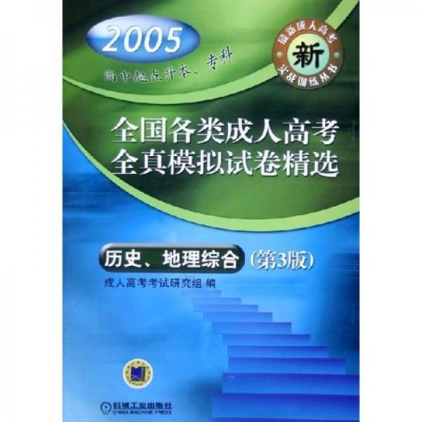 全國各類成人高考全真模擬試卷精選：歷史地理綜合