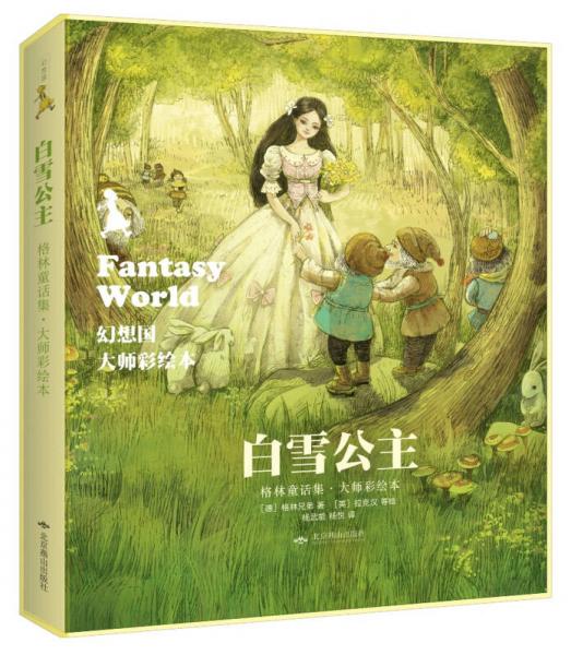 幻想國 白雪公主/格林童話集·大師彩繪本