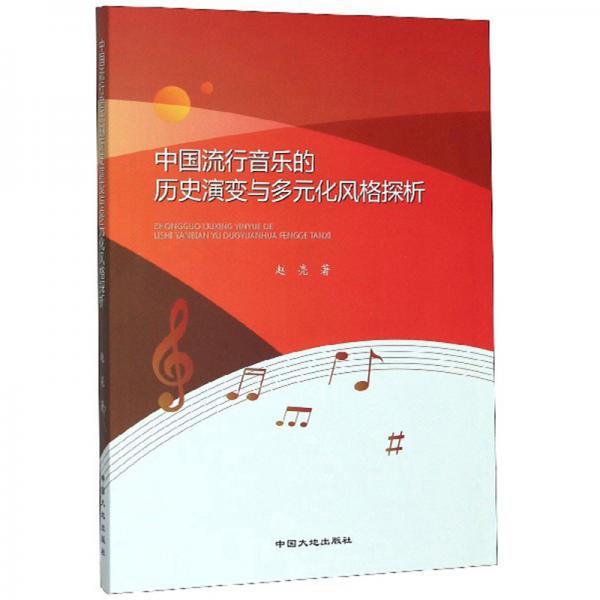 中国流行音乐的历史演变与多元化风格探析