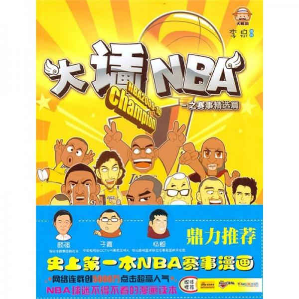 大話NBA-之賽事精選篇