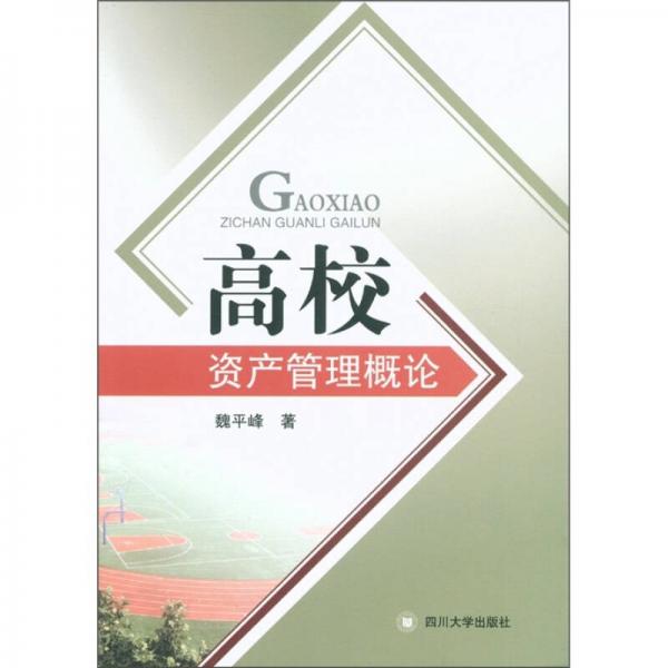 高校資產(chǎn)管理概論