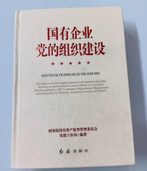 國有企業(yè)黨的組織建設(shè)