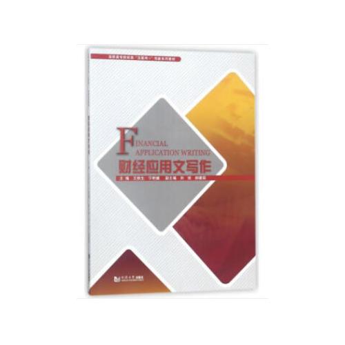 財(cái)經(jīng)應(yīng)用文寫作
