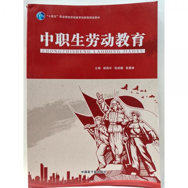 中職生勞動(dòng)教育 楊海年，張成德，張景林主編