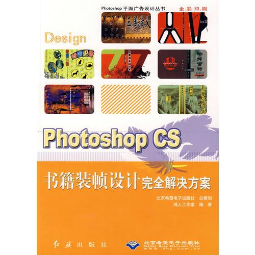 Photoshop CS书籍装帧设计完全解决方案/Photoshop平面广告设计丛书