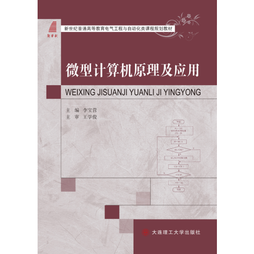 微型計(jì)算機(jī)原理及應(yīng)用