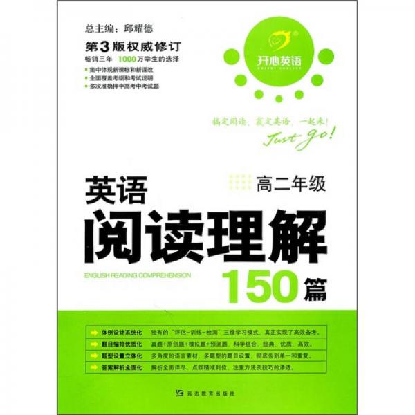 开心英语：英语阅读理解150篇（高2年级）（第3版权威修订）