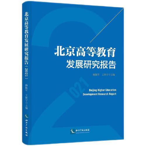 北京高等教育發(fā)展研究報(bào)告（2021）