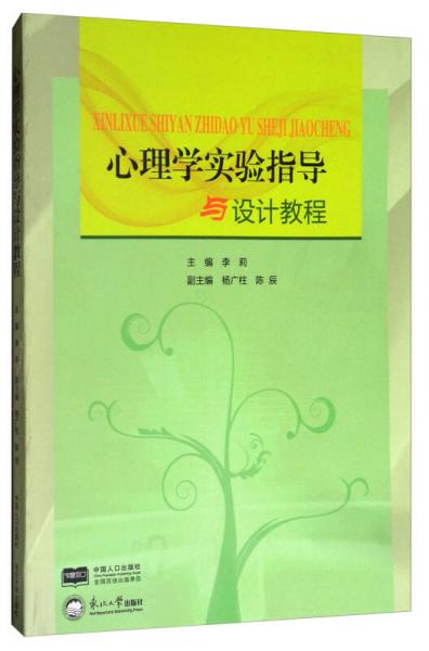 心理學(xué)實(shí)驗(yàn)指導(dǎo)與設(shè)計(jì)教程