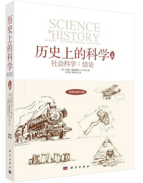 歷史上的科學(xué)4：社會(huì)科學(xué)：結(jié)論