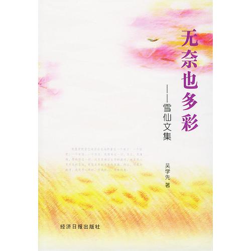 無奈也多彩：雪仙文集