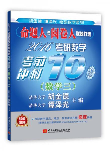 命题人与阅卷人联袂打造：2016考研数学考前冲刺10套卷（数学三）