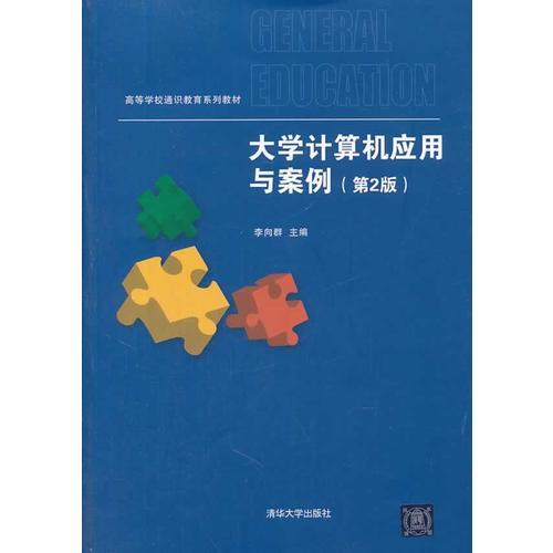 大學(xué)計算機應(yīng)用與案例 (第2版)