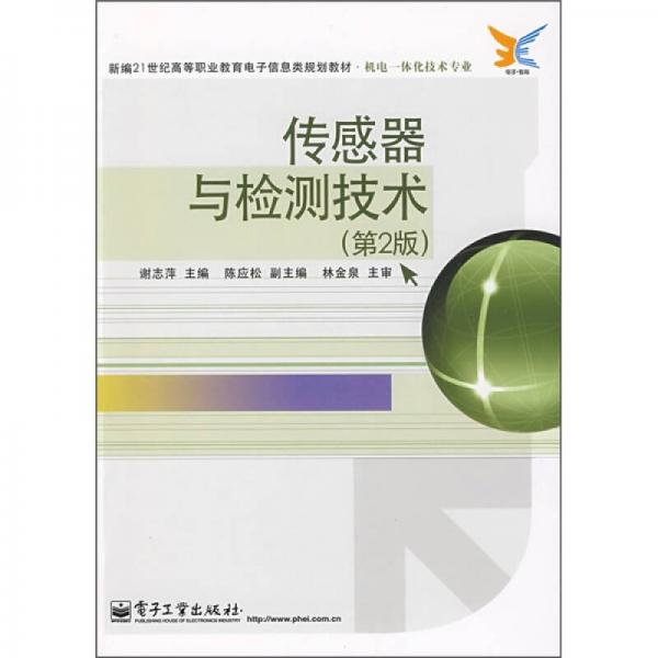 新編21世紀(jì)高等職業(yè)教育電子信息類規(guī)劃教材·機(jī)電一體化技術(shù)專業(yè)：傳感器與檢測(cè)技術(shù)（第2版）