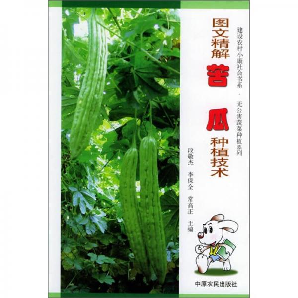 圖文精解苦瓜種植技術