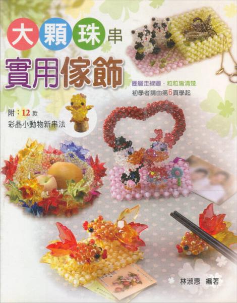 大顆珠串實用傢飾