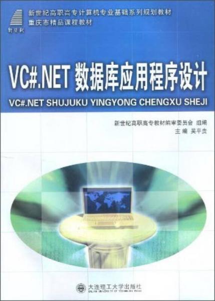 VC#.NET 数据库应用程序设计/新世纪高职高专计算机专业基础系列规划教材·重庆市精品课程教材