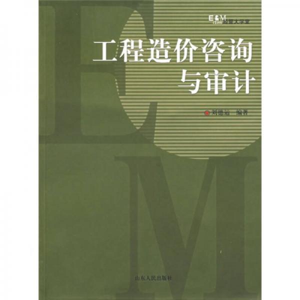經(jīng)管大學(xué)堂：工程造價咨詢與審計