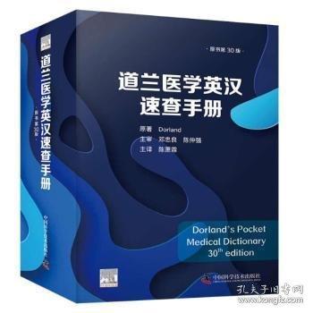 道蘭醫(yī)學英漢速查