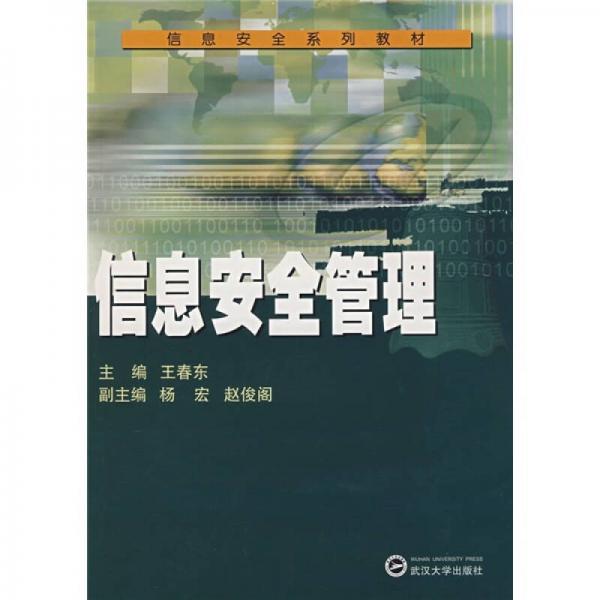 信息安全系列教材：信息安全管理