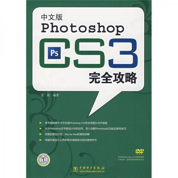 中文版Photoshop CS3完全攻略