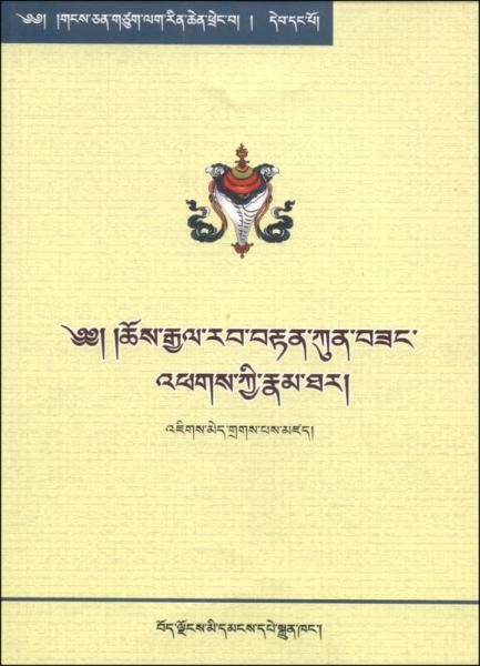 西藏文化經(jīng)典叢書（第一卷）：江孜法王傳（藏文）