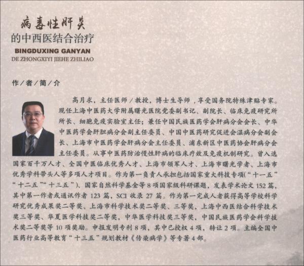 病毒性肝炎的中西醫(yī)結(jié)合治療