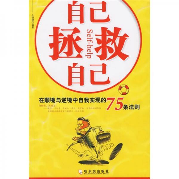 自己拯救自己
