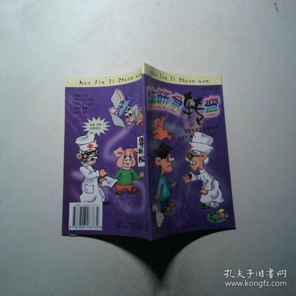 腦筋急轉(zhuǎn)彎：老狐貍篇
