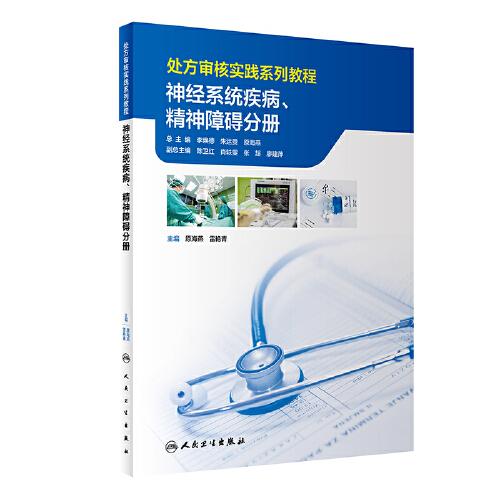 處方審核實踐系列教程——神經(jīng)系統(tǒng)疾病、精神障礙分冊