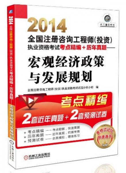 2014全国注册咨询工程师（投资）执业资格考试考点精编+历年真题：宏观经济政策与发展规划