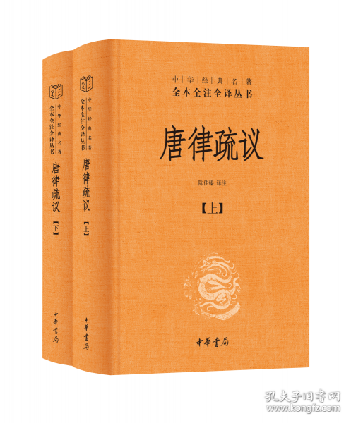唐律疏议 全二册--中华经典名著全本全注全译丛书