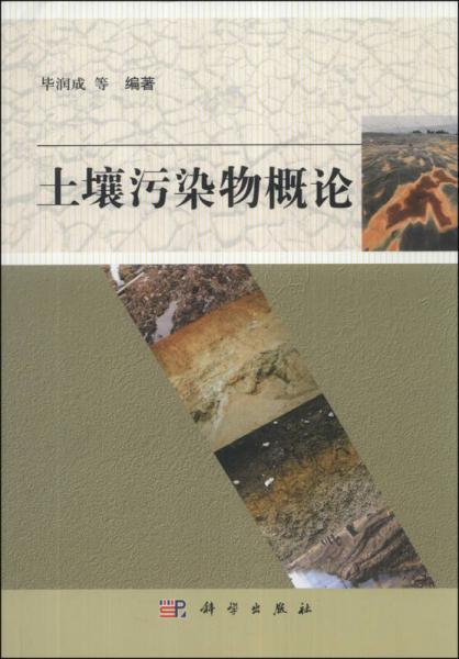 土壤污染物概論