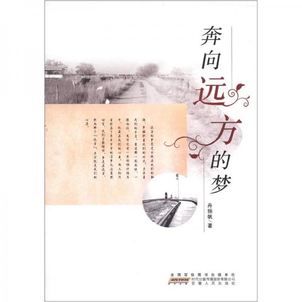 奔向遠(yuǎn)方的夢