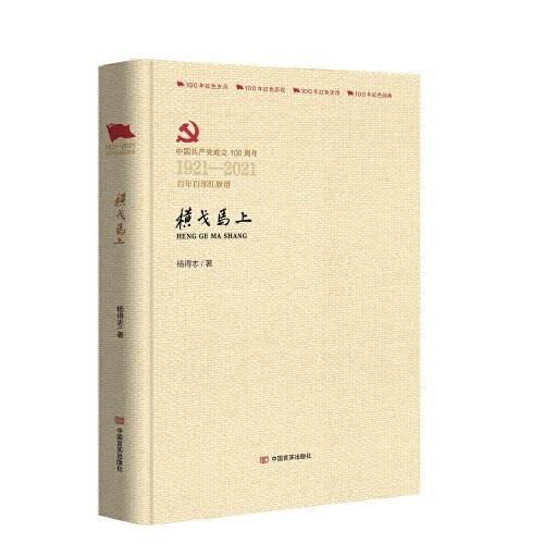 橫戈馬上