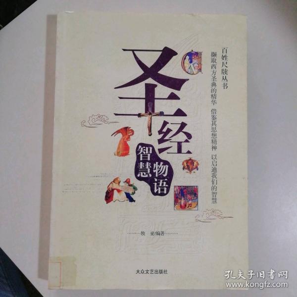 圣經(jīng)智慧物語(yǔ)